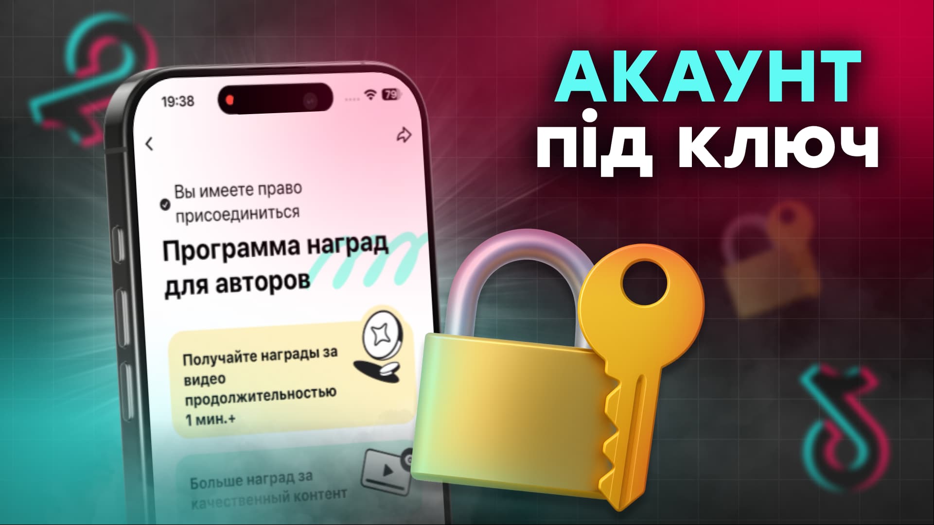 Аккаунт под ключ